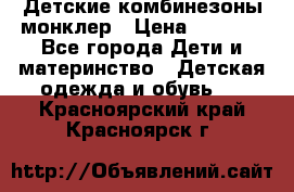 Детские комбинезоны монклер › Цена ­ 6 000 - Все города Дети и материнство » Детская одежда и обувь   . Красноярский край,Красноярск г.